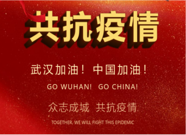 戰(zhàn)疫情在行動(dòng) | 武漢加油！中國加油！