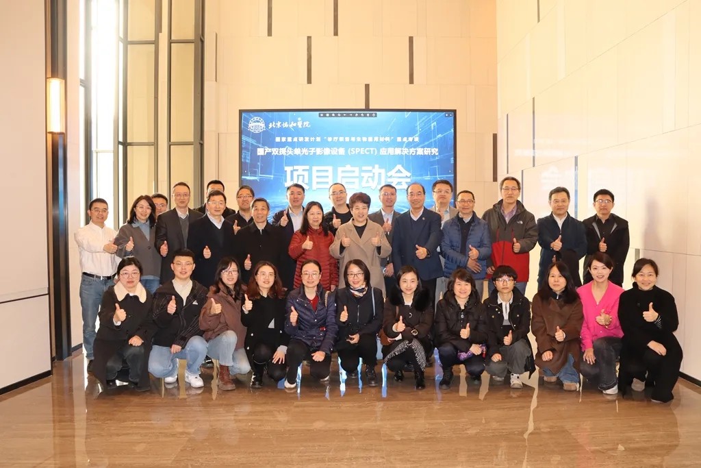國(guó)家重點(diǎn)研發(fā)計(jì)劃《國(guó)產(chǎn)雙探頭單光子影像設(shè)備（SPECT）應(yīng)用解決方案研究》項(xiàng)目啟動(dòng)會(huì)圓滿(mǎn)召開(kāi)